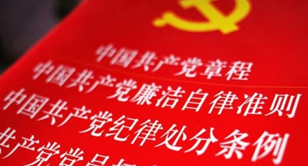 索引中纪委、国家监委《法规制度库》