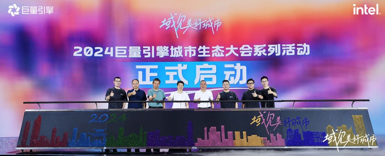 省尊龙凯时集团党委书记、董事长游勇出席“域见美好城市”2024巨量引擎城市生态大会