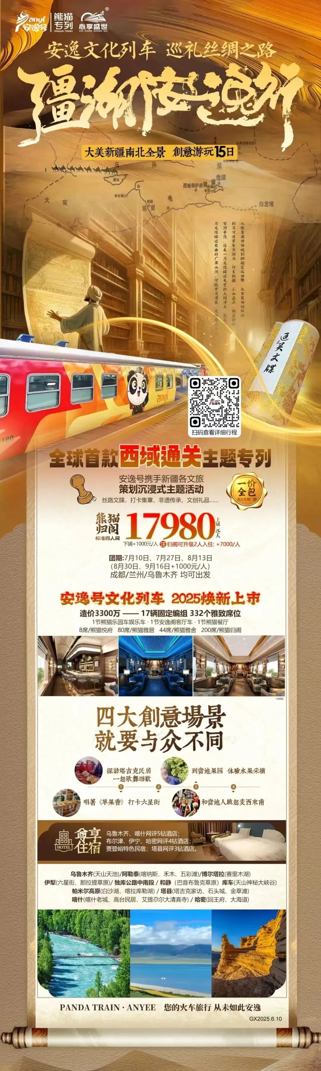 “安逸号”熊猫专列升级焕新，“疆湖安逸行”开启新疆全景环线之旅！