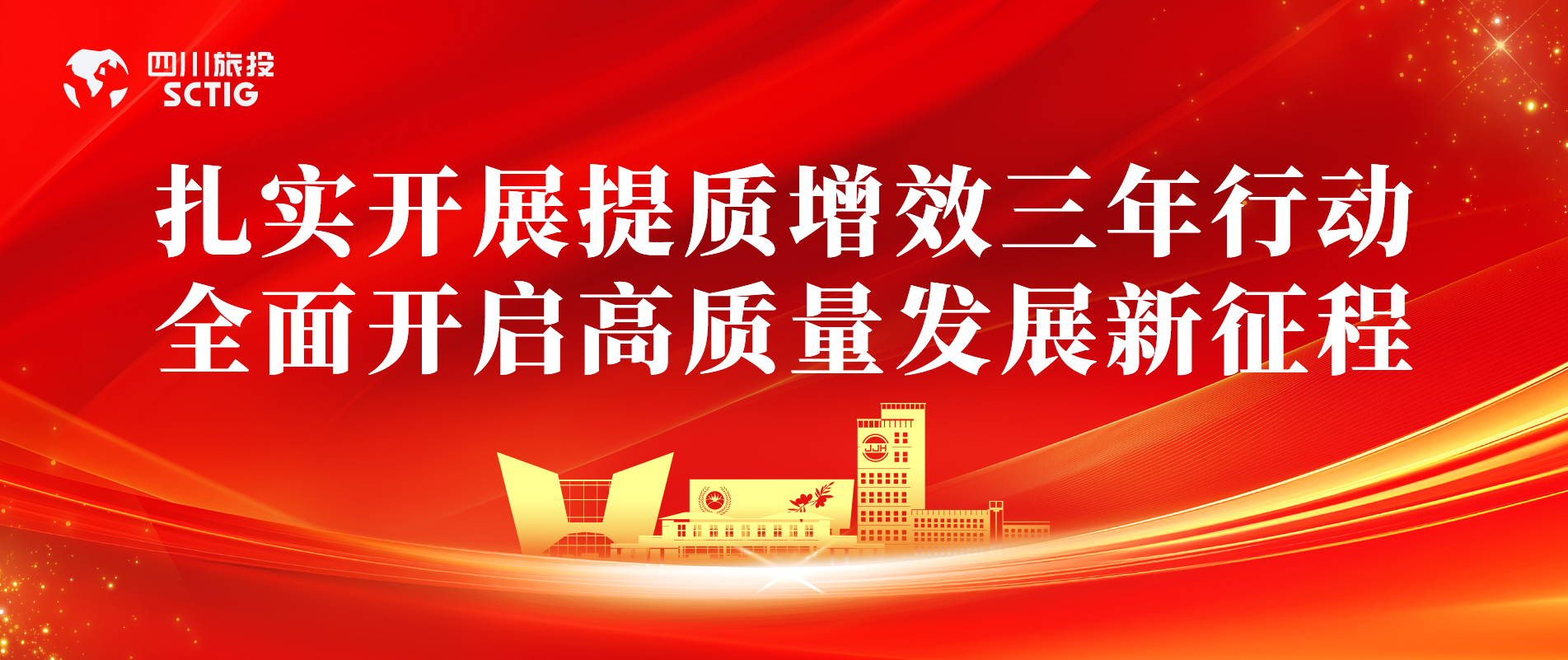 提质增效三年行动 | 锦江宾馆全面启动提质增效三年行动，以双轮驱动赋能高质量发展